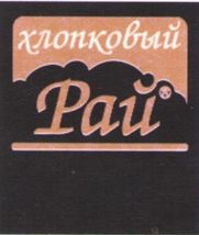 Хлопковый рай